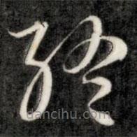 成親王寫的草書終