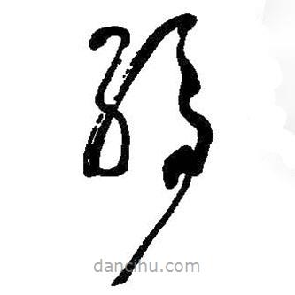 何绍基写的草书弱