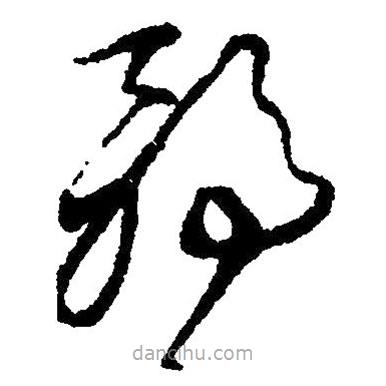 草書弱