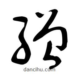 于右任寫的草書繒