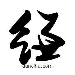張瑞圖寫的草書縑