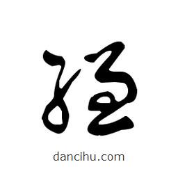 佚名寫的草書縑