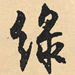 沈尹默寫(xiě)的草書(shū)綠