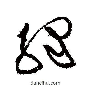 黄庭坚写的草书绿