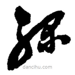 郑板桥写的草书绿