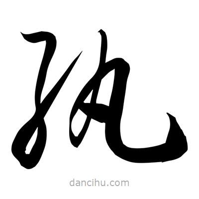孫萬民寫的草書紈