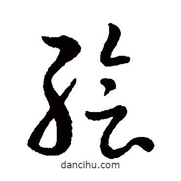 赵子昂写的草书绘