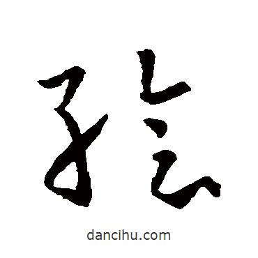 孫過庭寫的草書繪