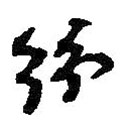 何绍基写的草书纷