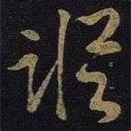 王羲之寫的草書縱