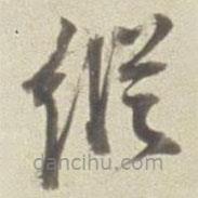 董其昌寫的草書縱