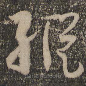 孫過庭寫的草書縱