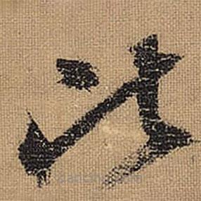 文征明寫的草書比