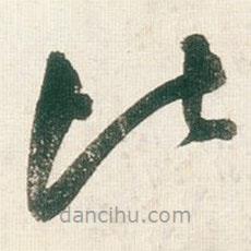 王铎写的草书比