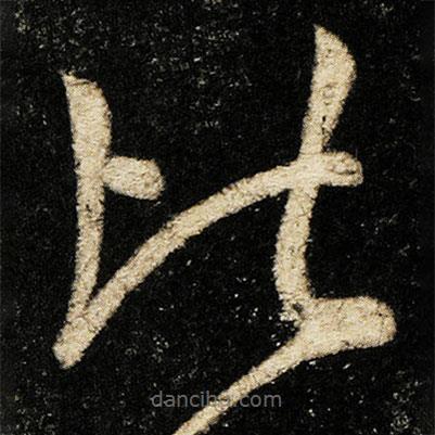 张旭写的草书比