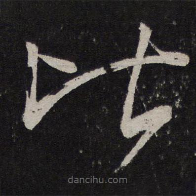 王慈写的草书比