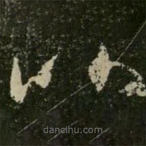 王羲之写的草书比