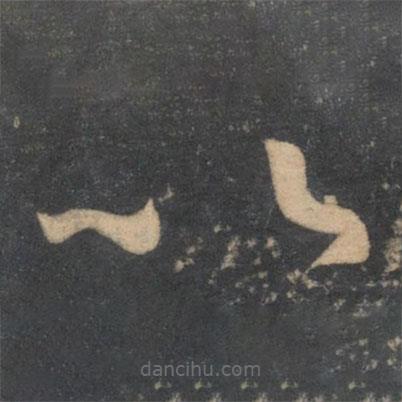 孙过庭写的草书比