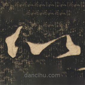 張旭寫的草書比