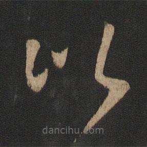 王敦寫的草書比