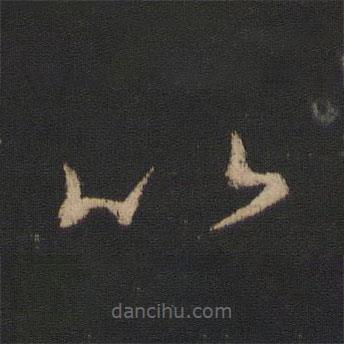 王羲之写的草书比