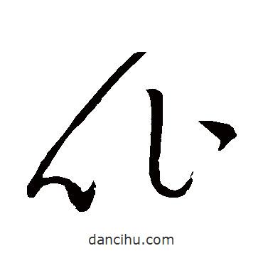 赵佶写的草书比