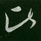 晋武帝写的草书比