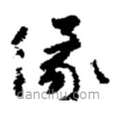 趙之謙寫(xiě)的草書(shū)緣