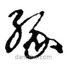 王鐸寫的草書緣