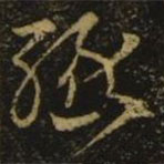 释希白写的草书缘