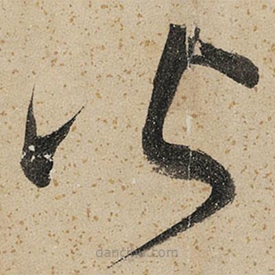 董其昌写的草书皆