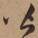 陈道复写的草书皆