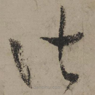 陸游寫的草書皆