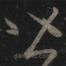 王羲之写的草书皆