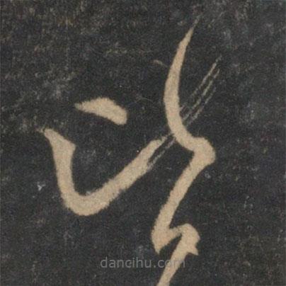 范成大寫(xiě)的草書(shū)皆