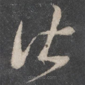 薛绍彭写的草书皆