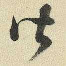 王澍写的草书皆