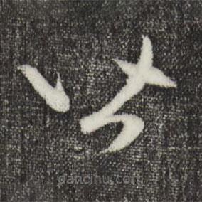 赵孟頫写的草书皆