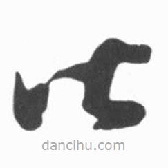 启功写的草书皆