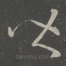 王羲之写的草书皆