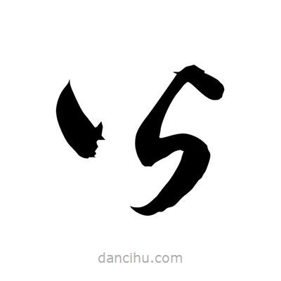 孫萬民寫的草書皆