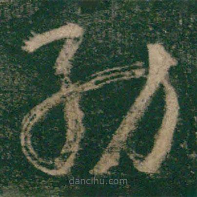 怀素写的草书纺