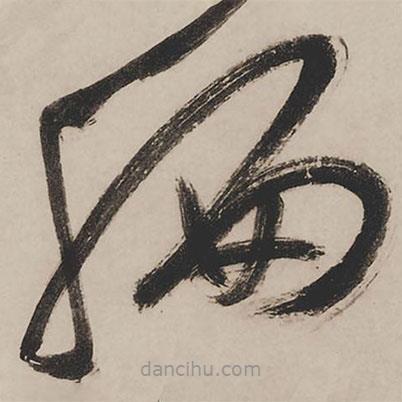 祝允明寫的草書編