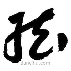 朱耷寫的草書弦