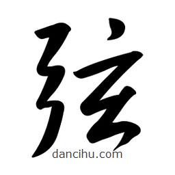 黃彰任寫的草書弦
