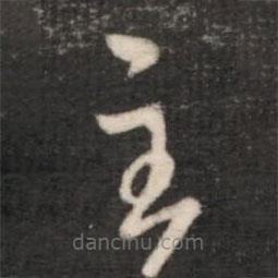 王羲之寫(xiě)的草書(shū)主