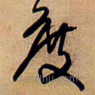 王铎写的草书度