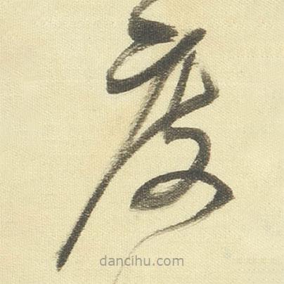 董其昌写的草书度