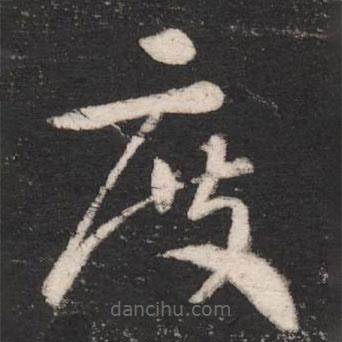 卫瓘写的草书度