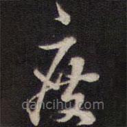 劉理順寫的草書度